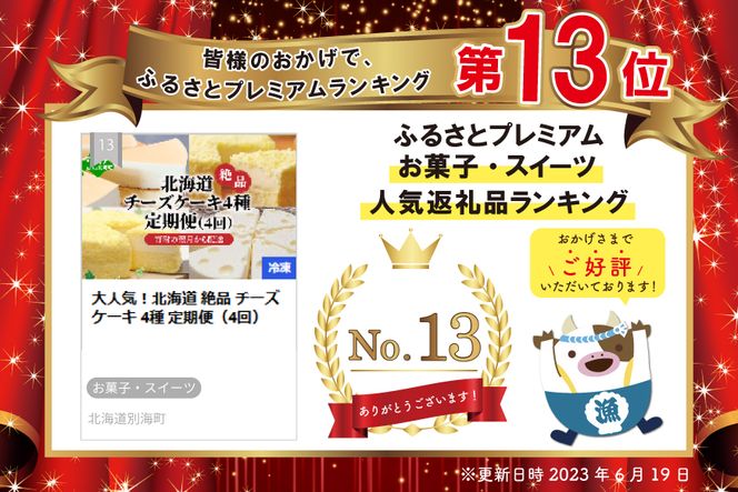大人気！北海道 絶品 チーズケーキ 4種 定期便（4回） 