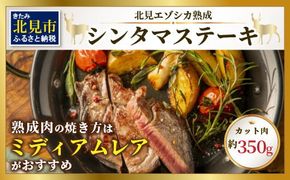 北見エゾシカ 熟成肉シンタマステーキ 約350g ( 鹿 鹿肉 肉 ステーキ )【025-0007】