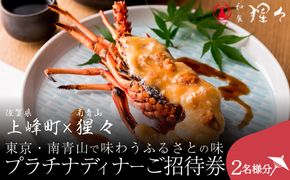 隠れ家料亭 南青山"猩々"｢プラチナディナーご招待券｣ 2名様分 H-217