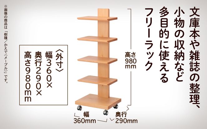 キャスター付きフリーラック　５段タイプ かえで（メープル）無垢材  aa030n00