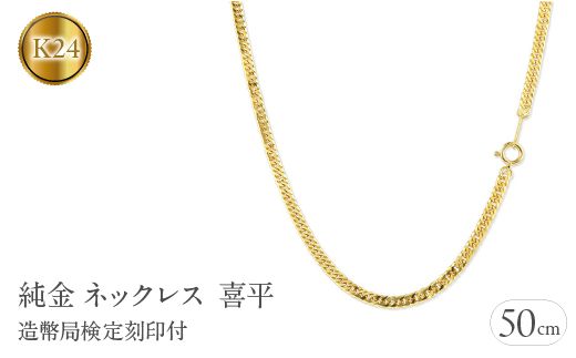 24金 純金 ネックレス  喜平  造幣局検定刻印付 50cm 15g W喜平6面カット   管理番号210728mro102k24n50m SWAA011