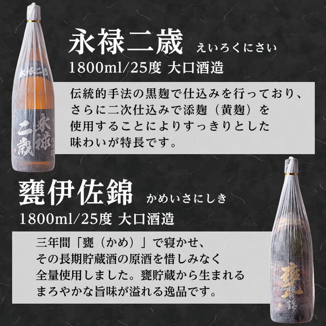 D2-01 大口酒造 焼酎 揃い踏み！黒伊佐錦、伊佐錦、伊佐舞、永禄二歳、伊佐小町、甕伊佐錦(1.8L各1本・計6本) 焼酎のふるさと「伊佐」の名酒蔵が誇る6銘柄【平酒店】