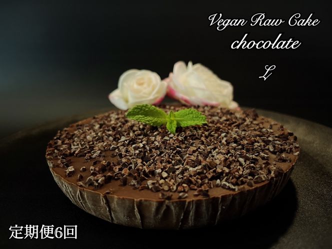 EG036_ ヴィーガンRawケーキ☆生チョコレート【Lサイズ17.5cm】☆植物