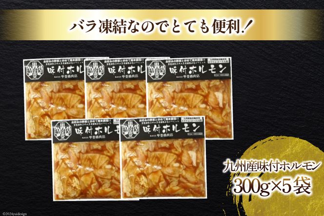 九州産 味付け肉 豚ホルモン 300g×5 計1.5kg [甲斐精肉店 宮崎県 日向市 452060706] 肉 お肉 豚肉 豚ホル 味付き 焼肉 BBQ 冷凍