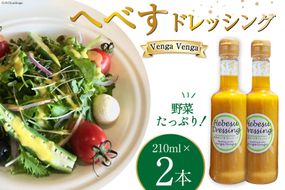 へべすドレッシング Hebesu Dressing (210ml×2本) [Venga Venga 宮崎県 日向市 452060721] へべす セット 玉ねぎ たまねぎ 人参 にんじん 