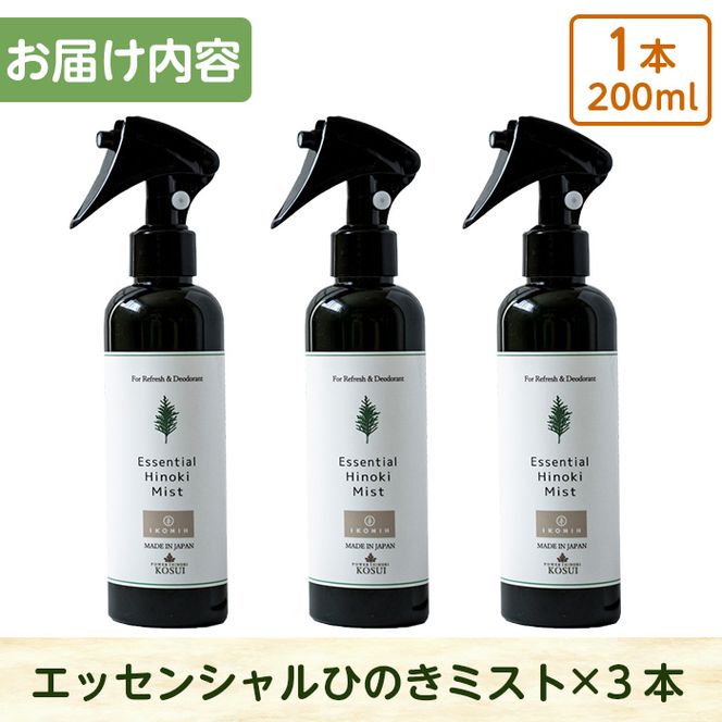 a549 姶良市産木材使用！IKONIHエッセンシャルひのきミスト3本セット(200ml×3本)【IKONIH FUKUOKA】天然素材 消臭 除菌 優しい スプレー ミスト