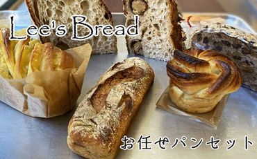 159-2025-01　Lee's Breadお任せパンセット　天然酵母パン　ハード系ブレッド　カンパーニュ【配送外エリア:北海道 沖縄 離島】