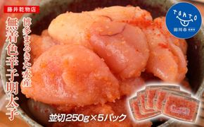 博多まるきた水産 無着色辛子明太子1.25kg（並切250g×5）