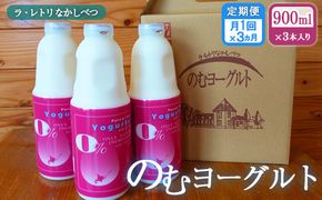 【定期便：全3回】のむヨーグルト900ml×3本【1108101】