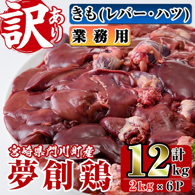 ＜訳あり・業務用＞宮崎県産ブランド鶏「夢創鶏」鶏肝(計12kg・2kg×6P)鶏肉 とり肉　焼鳥 焼き鳥 レバニラ 大容量 おつまみ【C-23】【株式会社 英楽】