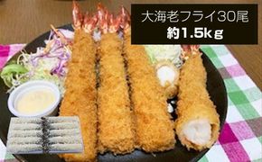 159-2020-11　大海老フライ3０尾（約1.5kｇ）【 エビフライ 海老フライ エビ 海老 フライ 冷凍 冷凍食品 神奈川県 大磯町 ブラックタイガー 大海老 洋食 進物用 お惣菜 父の日 お歳暮 ギフト 贈答品 食品 増粘多糖類 母の日 ディナー 誕生日 忘年会 】