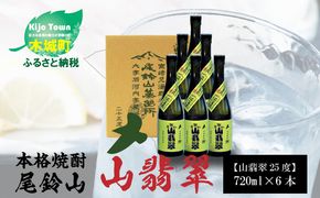 焼酎尾鈴山（山翡翠）720ml×6本 K08_0034_1