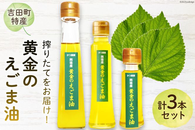 【受付後搾油】黄金のえごま油 3本セット (47g&100g&110g×各1本) / かつ農園 / 静岡県 吉田町 [22424023] 国産 エゴマ油 えごま油 荏胡麻油 エゴマ えごま 荏胡麻 食用油 搾りたて