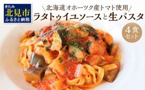 北海道オホーツク産トマト使用 ラタトゥイユソースと生パスタの4食セット ( 麺類 パスタ ラタトゥイユ ソース付き 4食 セット 詰め合わせ 平打ち 太麺 生パスタ )【100-0008】