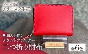 【職人手作り】オール国産 アラバスタ牛革 ラウンドファスナー 二つ折り財布　（選べる外装6色）《築上町》【たけもとかばん】 革製品 レザー 牛革 [ABAM043]