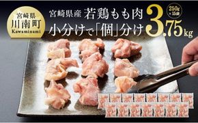 宮崎県産若鶏もも切身 計3.75kg(250g×15袋) 肉 鶏 鶏肉 カット済 [D00706]