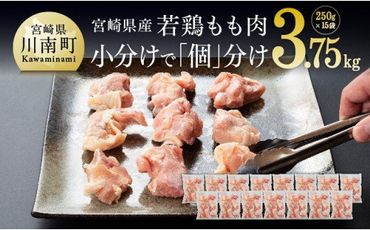 宮崎県産若鶏もも切身IQF 3.75kg(250g×15袋) 肉 鶏 鶏肉 カット済 [F0708]