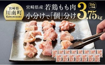 宮崎県産若鶏もも切身 計3.75kg(250g×15袋) 肉 鶏 鶏肉 カット済 [D00706]