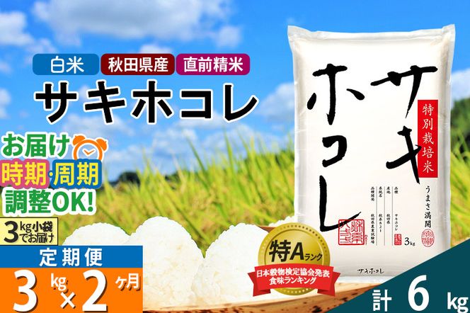 【白米】《定期便2ヶ月》秋田県産 サキホコレ 特別栽培米 3kg (3kg×1袋)×2回 令和5年産 3キロお米 発送時期が選べる|02_snk-110302