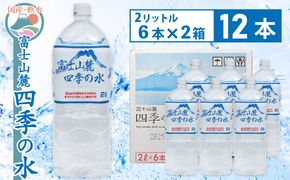 富士山麓 四季の水／2L×12本（6本入2箱）・ミネラルウォーター SWAB007