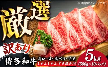 [訳あり]博多和牛 しゃぶしゃぶすき焼き用 5kg (500g×10p)[築上町][株式会社MEAT PLUS][ABBP064]