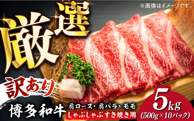 【訳あり】博多和牛 しゃぶしゃぶすき焼き用 5kg (500g×10p)《築上町》【株式会社MEAT PLUS】[ABBP064]