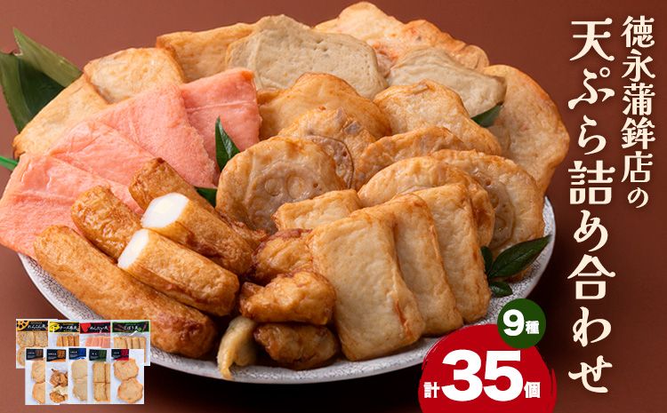 さつま揚げ 天ぷら 詰合せ 9種 35枚 蒲鉾 かまぼこ さつま揚げ 揚げ物 練り物 おつまみ 徳永蒲鉾店[60日以内に出荷予定(土日祝除く)] 野菜 ビール に合う ギフト お土産 チーズ めんたいこ 国産 真空 魚 魚介 薩摩揚げ おかず 弁当 惣菜 おでん 鍋 かまぼこ 小分け---sn_ctokusatuma_60d_r7_14500_35p---