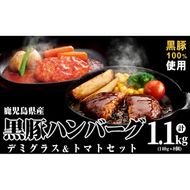 鹿児島県黒豚 100%使用 黒豚ハンバーグ(デミグラス＆トマト)＜計1.1kg以上・140g×8個＞ a1-097