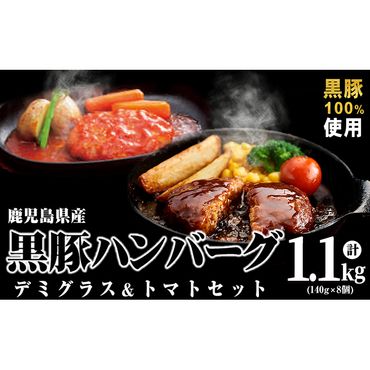 鹿児島県黒豚 100%使用 黒豚ハンバーグ(デミグラス＆トマト)＜計1.1kg以上・140g×8個＞ a0-298