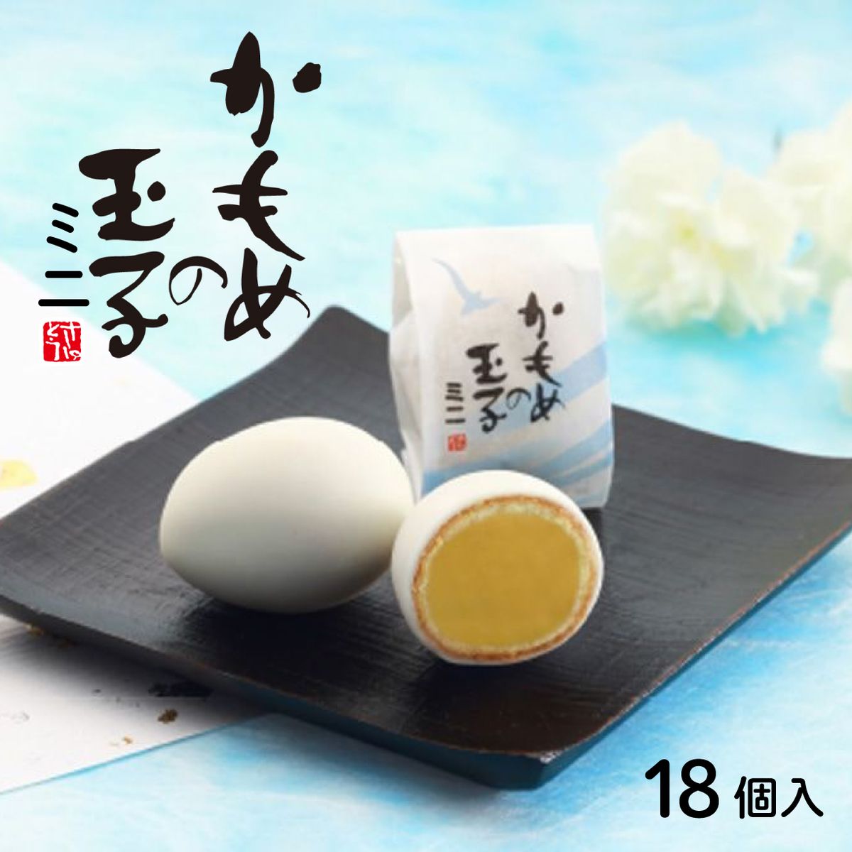 かもめの玉子 ミニ 18個入 さいとう製菓 スイーツ お菓子 銘菓 大船渡 岩手県 一口 ひとくち 小さい 柔らかい 焼き菓子 焼菓子 あんこ 餡 白餡 白あん 老舗 カステラ チョコ 父の日 母の日 かもめのたまご ギフト 夏ギフト お中元 御中元 [kamome02_1]