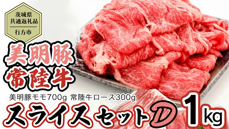 [茨城県共通返礼品/行方市] 美明豚 × 常陸牛 スライス 約1kgセットD (美明豚モモ約700g 常陸牛ロース約300g 計約1,000g) 豚肉 牛肉 豚 牛 ひたち牛 SPF ブランド牛 ブランド豚 詰め合わせ 食べ比べ セット 贈答用 国産 黒毛和牛 最高級 モモ肉 もも ロース スライス しゃぶしゃぶ [CF012ya]