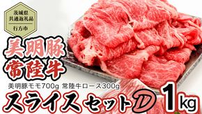 【茨城県共通返礼品／行方市】 美明豚 × 常陸牛 スライス 約1kgセットD （美明豚モモ約700g 常陸牛ロース約300g 計約1,000g） 豚肉 牛肉 豚 牛 ひたち牛 SPF ブランド牛 ブランド豚 詰め合わせ 食べ比べ セット 贈答用 国産 黒毛和牛 最高級 モモ肉 もも ロース スライス しゃぶしゃぶ [CF012ya]