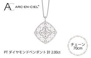 J030-2 アルカンシェル プラチナダイヤペンダント（計2.0ct）【鑑別書付き ジュエリー プレゼント ギフト ファッション アクセサリー 贈り物 贈答 お祝い 記念日】