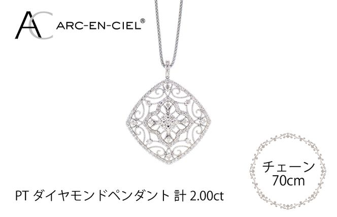 J030 アルカンシェル プラチナダイヤペンダント（計2.0ct）