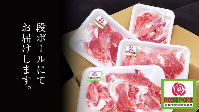 ローズポーク 小間肉 250g × 4P 合計 1kg ( 茨城県共通返礼品 ) ローズ ポーク ブランド豚 豚こま 豚肉 冷凍 肉 お弁当 小間切れ [BM083us]