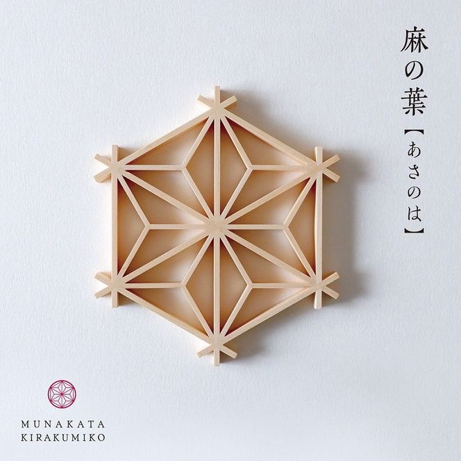 宗像きら組子 麻の葉コースター5枚セット(スタンド付き)【時安建具店】_HA0992