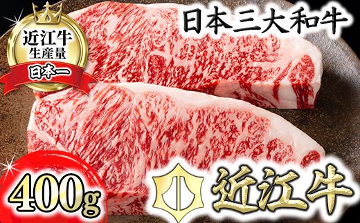 4等級以上】【カネ吉山本】近江牛[吟] ステーキ用 サーロイン【400ｇ