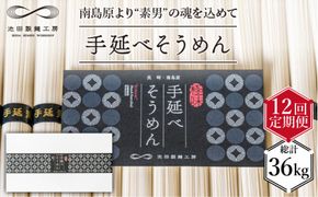 【定期便12回】手延べ そうめん 3kg (50g×60束) / 南島原市 / 池田製麺工房 [SDA022] 