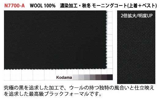 オーダー・モーニングコート(秋冬物・ベスト＆コールパンツ付)お仕立てギフト 兒玉毛織(株)製・高級礼服地使用(43万円コース)