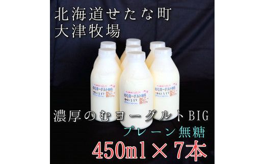 のむヨーグルトBIG450ml×7本 プレーン無糖 大津牧場の搾りたてミルクで作った飲むヨーグルト