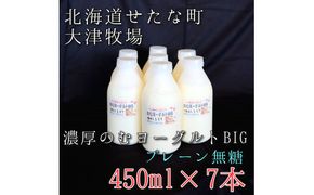 【大津牧場の搾りたてミルク使用】北海道産 のむヨーグルトBIG プレーン無糖 450ml×7本セット ダイエット 産地直送 牛乳 ヨーグルト せたな町 ふるさと納税