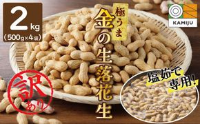 【2025年発送】事前予約 訳あり やみつき極うま “金の生落花生” 塩ゆで専用 2kg(500g×4袋）　H105-144