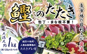 R5-611．魚市場の目利きが厳選！本場高知のカツオのタタキ 約1kg（スライス済み・タレ付き）