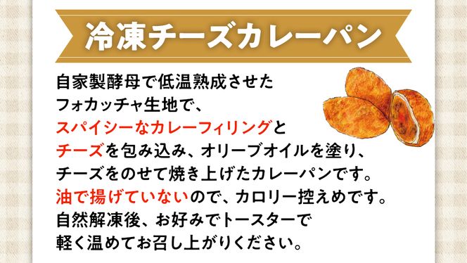 チーズ カレー パン 【 4個 入り 】（ 焼き カレーパン ） カレーパン チーズ 揚げない 焼きカレー カレー パン 自家製酵母 冷凍 [BR11-NT]