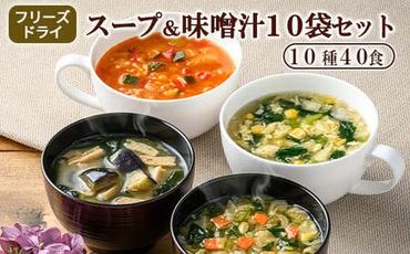 スープ&味噌汁40食セット(10種40食)/フリーズドライ製法・常温保管可能・インスタント・バラエティセット 《アスザックフーズ株式会社》