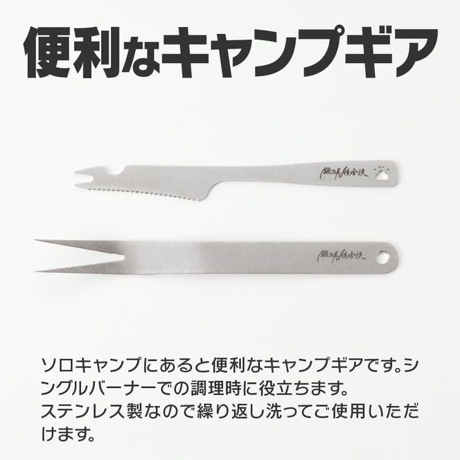 鍛冶屋の頓珍漢　ソロキャンプ用 ミニカトラリーセット [050S25]