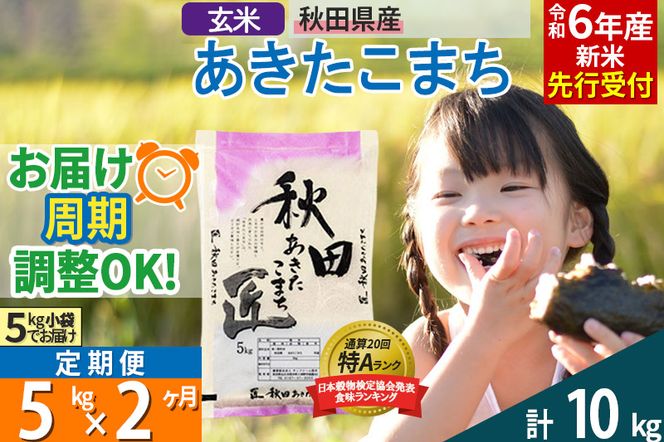 玄米】＜令和6年産 新米予約＞《定期便2ヶ月》秋田県産 あきたこまち