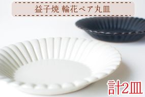 【益子焼】輪花ペア丸皿｜丸皿 輪花 オーブン可 食洗器可 電子レンジ可（AH012）