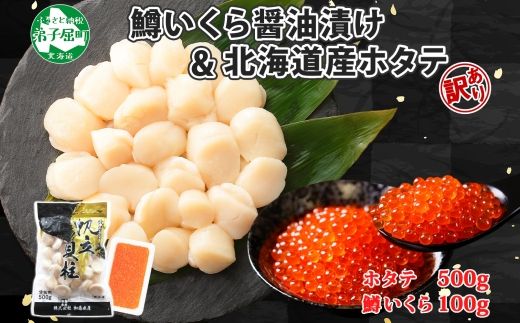 2501. 訳あり ホタテ 500g 鱒いくら醤油漬け 100g 訳アリ ほたて 帆立 貝柱 鱒いくら いくら イクラ 醤油漬け マス 海鮮 海鮮丼 セット 送料無料 北海道 弟子屈町