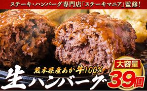 ステーキマニア監修 熊本県産 あか牛 100% 生ハンバーグ 140g×39個入り 合計5460g 5.46kg以上 《30日以内に出荷予定(土日祝除く)》熊本県産あか牛  冷凍 ハンバーグ---ng_faknhamb_af3_r7_33000_5460g---